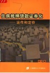 住房抵押贷款证券化  运作和定价 封面