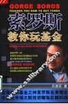 索罗斯教你玩基金 封面
