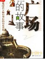 广场的故事  曝现时代大舞台背后的历史真相 封面