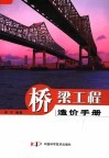 桥梁工程造价手册 封面