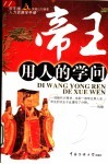帝王用人的学问 封面