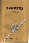 少年犯罪刑罚论 封面