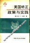 美国矫正政策与实践 封面