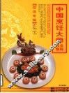 中国烹饪大师作品精粹  屈浩专辑 封面