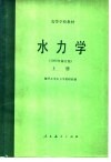 高等学校教材  水力学  1980年修订版  上 封面