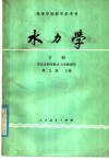 高等学校教学参考书  水力学  下 封面
