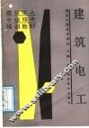 建筑电工 电子书封面