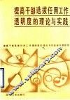 提高干部选拔任用工作透明度的理论与实践 电子书封面