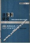 法定刑研究  罪刑均衡的建构与实现 封面