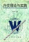 外交理论与实践 封面