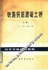 铁路钢筋混凝土桥 封面