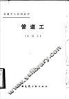 管道工  四级工 封面