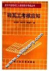 砖瓦工考核应知 封面