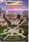 走向现代文明  大连市创建文明城市纪实 封面