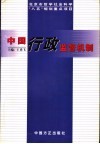 中国行政监督机制 封面