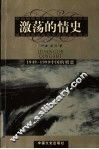 激荡的情史  1949-1999中国的婚恋 封面