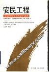 安民工程  社会保障安全网的发展与完善 封面