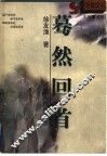 蓦然回首 电子书封面