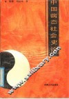 中国病态社会史论 封面