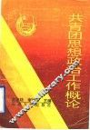 共青团思想政治工作概论 封面