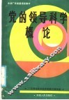 党的领导科学概论 电子书封面