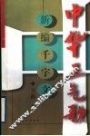 中华正气歌  新编千字文 封面