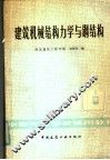 建筑机械结构力学与钢结构 封面
