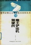推土铲运机驾驶员  19 封面
