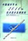 中国城市节水2010年技术进步发展规划 封面