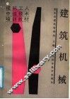 建筑机械 封面
