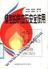 煤气的供应与安全使用 封面
