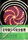 花炮制作与安全管理 封面