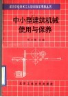 中小型建筑机械使用与保养 封面