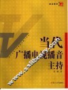 当代广播电视播音主持 封面