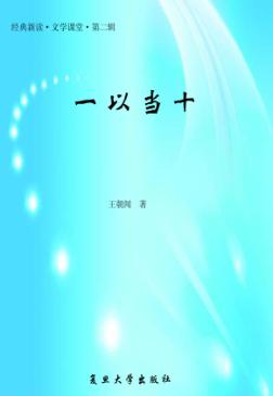 一以当十 封面