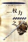 权力之用  政治学启示录 封面