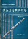 政治理论教学指导 封面
