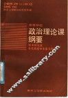 政治理论课纲要 封面
