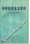 科学社会主义简史 封面