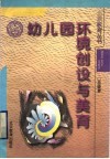 幼儿园环境创设与美育 封面