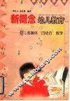 新概念幼儿教育  幼儿多媒体电脑“四结合”教学 封面