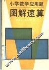 小学数学应用题图解速算 封面