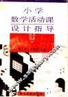 小学数学活动课设计指导 封面