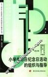 小学生节日纪念日活动的组织与指导 封面
