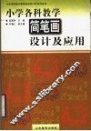 小学各科教学简笔画设计及应用 封面