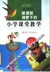 新课程视野下的小学课堂教学 封面