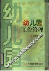幼儿园工作管理 封面