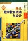幼儿数学教育活动与设计 封面