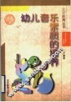 幼儿音乐素质的培养 封面