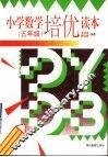 小学数学培优读本  五年级 封面